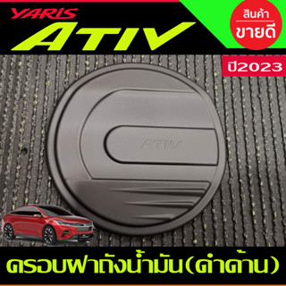 ครอบฝาถังน้ำมัน สีดำด้าน TOYOTA YARIS ATIVE 2022 2023 2024 (A)