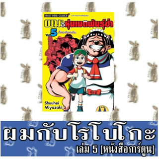 ผมกับโรโบโกะหุ่นเมดพันธุ์ซ่า [หนังสือการ์ตูน]