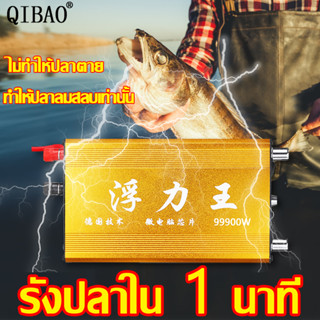 หม้อช็อตปลา อัลตราโซนิกพาวเวอร์อินเวอร์เตอร์QIBAO เครื่องมือจับปลา ให้คุณหยิบปลาจนเมื่อยมือ หม้อน๊อคปลาแท้ 68000HW