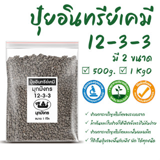 SYSTANO ปุ๋ยอินทรีย์เคมี มุกมังกร 12-3-3 เห็นผลไว ต้นไม้ ไม้ประดับ No.KS139 KS140