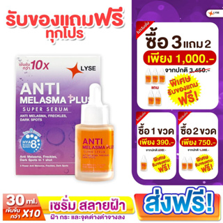 LYSE จัดโปร เซรั่มลดฝ้า กระ เซรั่มลดจุดด่างดำ ให้จางลง ANTI Melasma  รับทันทีของแถมสุดคุ้ม