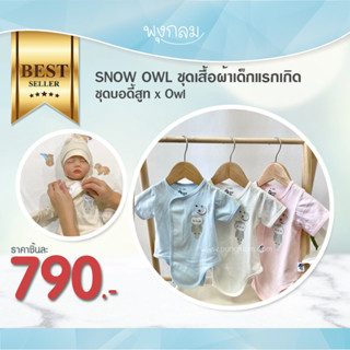 SNOW OWL เสื้อผ้าเด็ก ชุดเด็กแรกเกิด ชุดเด็กบอดี้สูท x Owl