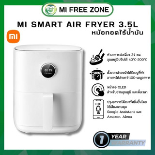 Xiaomi Mi Smart Air Fryer 3.5L หม้อทอดไร้น้ำมันอัจฉริยะ หม้อทอดเพื่อสุขภาพ หม้อทอดไม่ก่อให้เกิดควัน อาหารรสชาติอร่อย