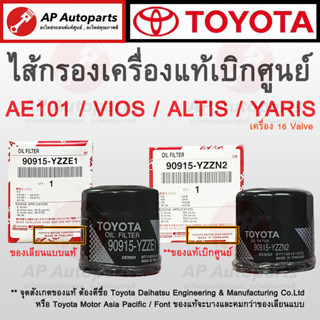 ของแท้เบิกศูนย์ 100% + ของเลียนแบบแท้ ! TOYOTA ไส้กรองน้ำมันเครื่อง YARIS, VIOS, ALTIS, PRIUS, CAMRY (90915-ํYZZN2)