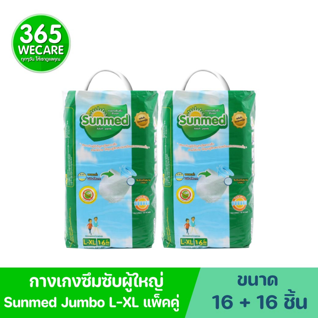 แพ็คคู่สุดคุ้ม Sunmed Jumbo L-XL 16 ชิ้น ซันเมด กางเกงซึมซับผู้ใหญ่ 365wecare