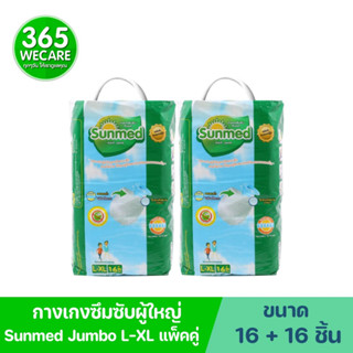 แพ็คคู่สุดคุ้ม Sunmed Jumbo L-XL 16 ชิ้น ซันเมด กางเกงซึมซับผู้ใหญ่ 365wecare