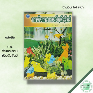 หนังสือ หนังสือ การพับกระดาษเป็นตัวสัตว์ : ณภัทร ทองแย้ม เทคนิคพับกระดาษ ศิลปะ งานประดิษฐ์จากกระดาษ วิธีพับกระดาษ พับนก