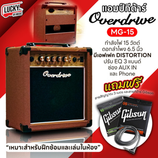 (ส่งด่วน🚚) Overdrive แอมป์กีตาร์ 15 w. รุ่น MG-15 พร้อมเอฟเฟค สีน้ำตาล พร้อมสาย Gibson 1 ชุด / สายแจ็ค