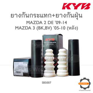 KYB ยางกันกระแทก+ยางกันฝุ่นหลัง MAZDA 2 DE ปี 09-14 / MAZDA 3 (BK, BV) ปี 05-10 (SB5007)  **ราคาต่อ 1 คู่**