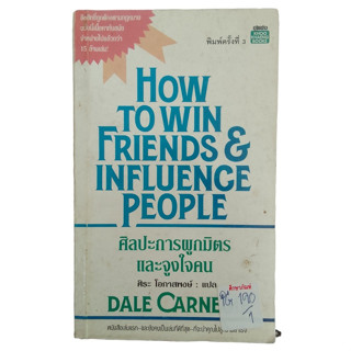 How To Win Friends &amp; Influence Prople ศิลปะการผูกมิตรและจูงใจคน Byศิระ โอกาสพงษ์