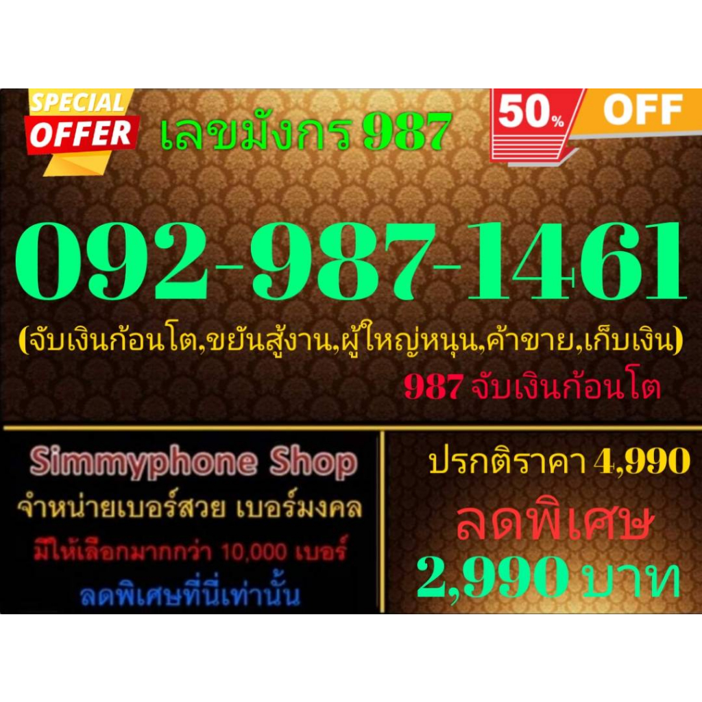 ขายเบอร์เลขมังกร 987  092-987-1461 (AIS เติมเงิน)