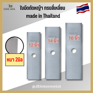 ใบมีดตัดหญ้า ทรงสี่เหลี่ยม made in Thailand