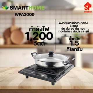 SMARTHOME เตาแม่เหล็กไฟฟ้าพร้อมหม้อสแตนเลส รุ่น WPA-2009 [โปรดติดต่อผู้ขายก่อนทำการสั่งซื้อ]