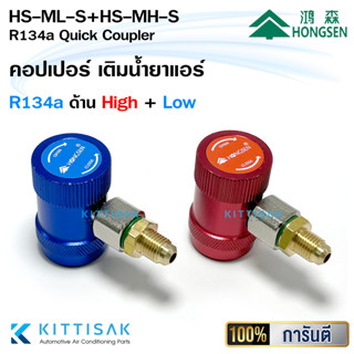 Hongsen คอปเปอร์ เติมน้ำยาแอร์ R134a หัวเติมน้ำยาแอร์รถยนต์ อย่างดี