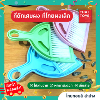 โกยผงพร้อมแปรงปัดฝุ่น สีสันสดใส#ที่โกยผง #โกยผง #ของใช้ ในสำนักงาน #ของใช้ในบ้าน