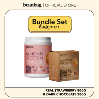 [Duo Set] Beanbag Almond Protein รส Dark Chocolate 800g และรส Real Strawberry 280g โปรตีนอัลมอนด์และโปรตีนพืชรวม