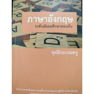 ภาษาอังกฤษ ระดับมัธยมศึกษาตอนปลาย ชุดฝึกอบรมครู *******หนังสือมือ2 สภาพ 60-70%*******