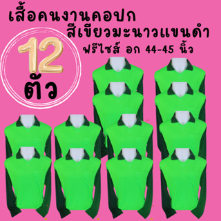 เสื้อคนงานคอปก สีเขียวมะนาวแขนดำ ชุด 3 ตัว 6 ตัว 10 ตัว 12 ตัว ฟรีไซส์ อก 44 นิ้ว