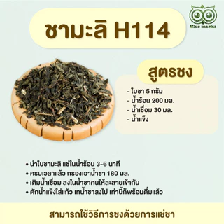 ชามะลิH114 ชามะลิใส ขนาดบรรจุ 500 กรัม Jasmine Tea by Bluemocha