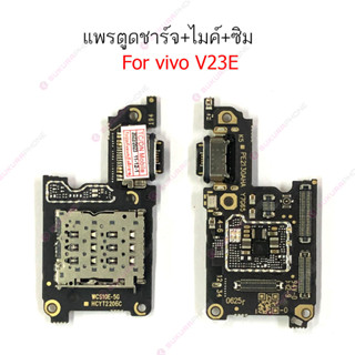 แพรชาร์จ VIVO V23Eแพรตูดชาร์จ + ไมค์ + สมอ  VIVO V23E ก้นชาร์จ vivo v23e