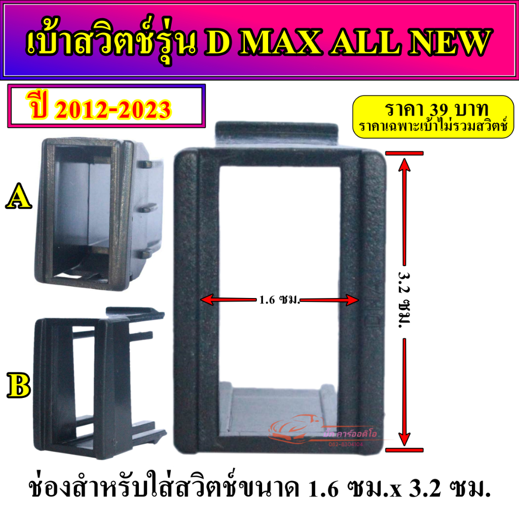 เบ้าสวิตช์อเนกประสงค์ตรงรุ่น D MAX ALL NEW ดีแม็ก ออนิว ปี 2012-2023 กรอบสวิตช์ บล็อกสวิตช์ ราคาตัวละ 40 บาท