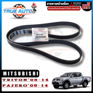 สายพานหน้าเครื่อง Mitsubishi TRITON 2.5 ปี05-14 (4D56) มิตซู แท้ เบิกศูนย์ รหัส 4451A149 (สายพานพัดลมไดชาร์จ)