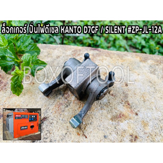 ล็อกเกอร์ ปั่นไฟดีเซล KANTO D7GF / SILENT #ZP-JL-12A