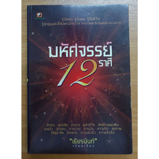 มหัศจรรย์ 12 ราศี (เธียรนันท์)