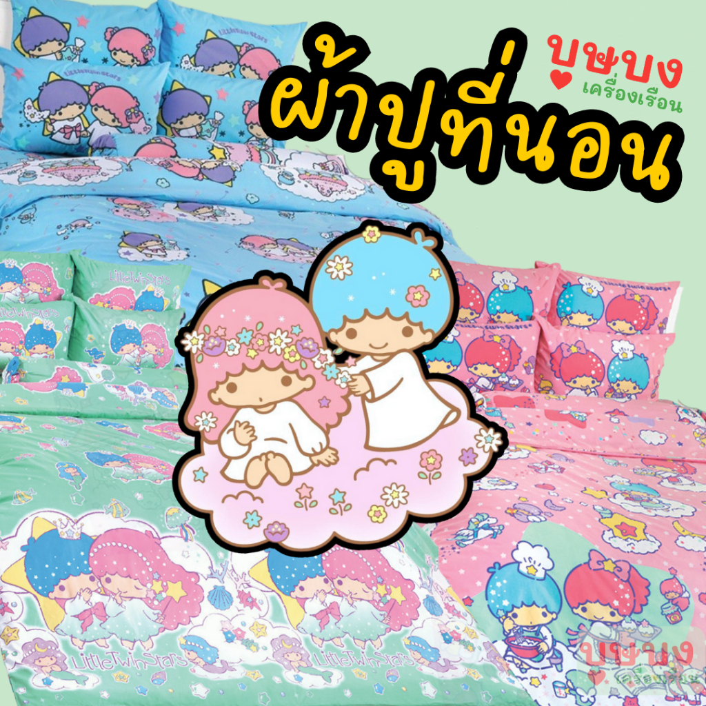 💫 Little Twin Stars ลิตเติ้ล ทวิน สตาร์ 💫 ผ้าปูที่นอน TOTO TS26 TS27 TS40 TS41 TS42 TS43 TS44 TS45 T