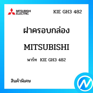 (สินค้าพิเศษ) ฝาครอบกล่อง อะไหล่ตู้เย็น อะไหล่แท้ MITSUBISHI รุ่น KIE GH3 482