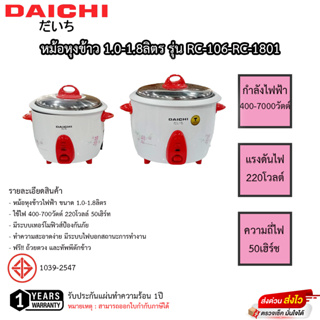 DAICHI [PCM] หม้อหุงข้าวไฟฟ้า 1.0 ลิตร RC-106