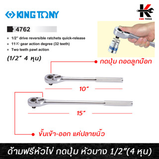 KING TONY ด้ามฟรีหัวไข่ กดปุ่ม ขนาด 1/2 (4 หุน) ยาว 10-15 นิ้ว ด้ามฟรีก๊อกแกก ด้ามฟรี ด้ามฟรี ด้ามฟรี 4 หุน ด้ามฟรีบล็อก