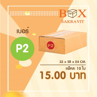 กล่องไปรษณีย์ เบอร์ P2 แพ็คละ 10 ใบ - กล่องไปรษณีย์ฝาชน กล่องพัสดุ จัดส่งด่วน