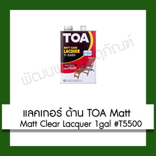 แลคเกอร์ ด้าน toa matt clear lacquer 1gal #t5500