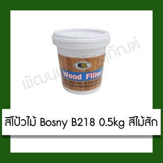 อะคริลิกอุดโป๊ว BOSNY 0.5 กก. สีไม้สัก