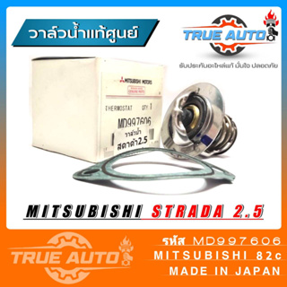 วาล์วน้ำ ไซโคลน สตาด้า 2500 ( 82 องศา ) แท้เบิกศูนย์ รหัส. MD997606 วาล์วน้ำ Mitsubishi Strda 2.5