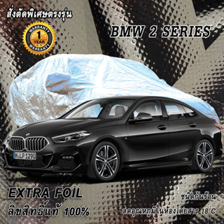 สั่งตัดผ้าคลุมรถ BMW 2 Series ตรงรุ่น 100% ผ้าคลุม 3 ชั้น กันรถร้อน ลดอุณหภูมิในห้องโดยสาร ชนิด Extra Foil กันน้ำ 100%