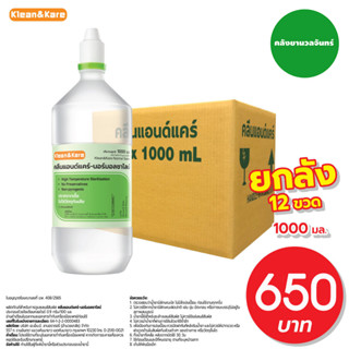 KLEAN&amp;KARE น้ำเกลือคลีนแอนด์แคร์ นอร์มอลแคร์ Klean&amp;Kare-Normal Kare 1000 mL ยกลัง 24 ขวด