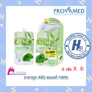 Provamed Acne Clay Mask โปรวาเมด แอคเน่ เคลย์ มาส์ก มาส์กสิวสูตรเข้มเข้น