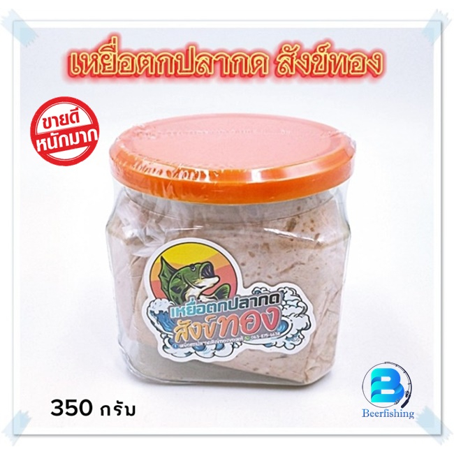 เหยื่อตกปลากดสังข์ทอง เหยื่อหมัก เหยื่อปลากด ขนาด350กรัม ///สูตรพิเศษ กลิ่นแรง ใช้ดี///