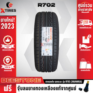 DEESTONE 265/60R18 ยางรถยนต์รุ่น R702 1เส้น (ปีใหม่ล่าสุด) ฟรีจุ๊บยางเกรดA ฟรีค่าจัดส่ง