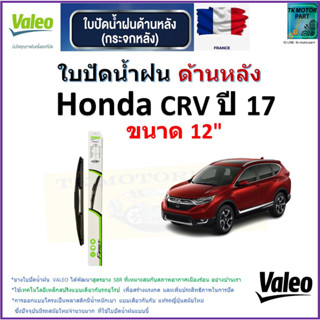 ใบปัดน้ำฝน ด้านหลัง ฮอนด้า,Honda CRV ปี 17 ยี่ห้อ Valeo ขนาด 12" ราคา/ใบ สินค้าคุณภาพ แบรนด์ฝรั่งเศส มีเก็บเงินปลายทาง