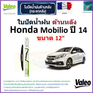 ใบปัดน้ำฝน ด้านหลัง ฮอนด้า โมบิลิโอ,Honda Mobilio ปี 14 ยี่ห้อ Valeo ขนาด 12" ราคา/ใบ สินค้าคุณภาพ แบรนด์ฝรั่งเศส