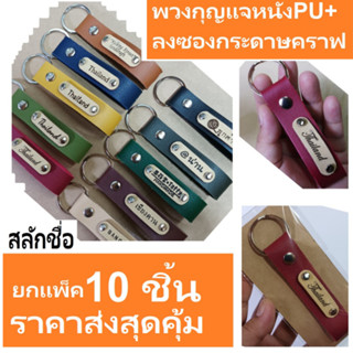 พวงกุญแจ หนัง PU สลักชื่อได้ 1แพ็คบรรจุ10ชิ้น 200b.  ลงซองเรียบร้อย  ของที่ระลึก ของฝาก ของชำร่วย ของที่ระลึกงานเกษียณ