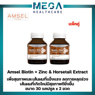 Amsel Biotin + Zinc &amp; Horsetail Extract แอมเซล ไบโอติน ซิงค์ และสารสกัดจากหญ้าหางม้า (30 แคปซูล x 2 ขวด)