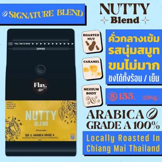 📌NUTTY BLEND คั่วกลางเข้ม 📌 🌟กลิ่นหอม รสนุ่ม ดื่มง่าย รสชาติโทนถั่ว 🌟 อราบิก้าแท้ 1,000,000%