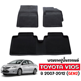 ผ้ายางปูพื้นเข้ารูป ตรงรุ่น VIOS 2007- 2012 ผ้ายางรถยนต์เข้ารูป พรมรองพื้นรถยนต์ พรมปูพื้นรถ แผ่นปูพื้นรถ พรมรถยนต์