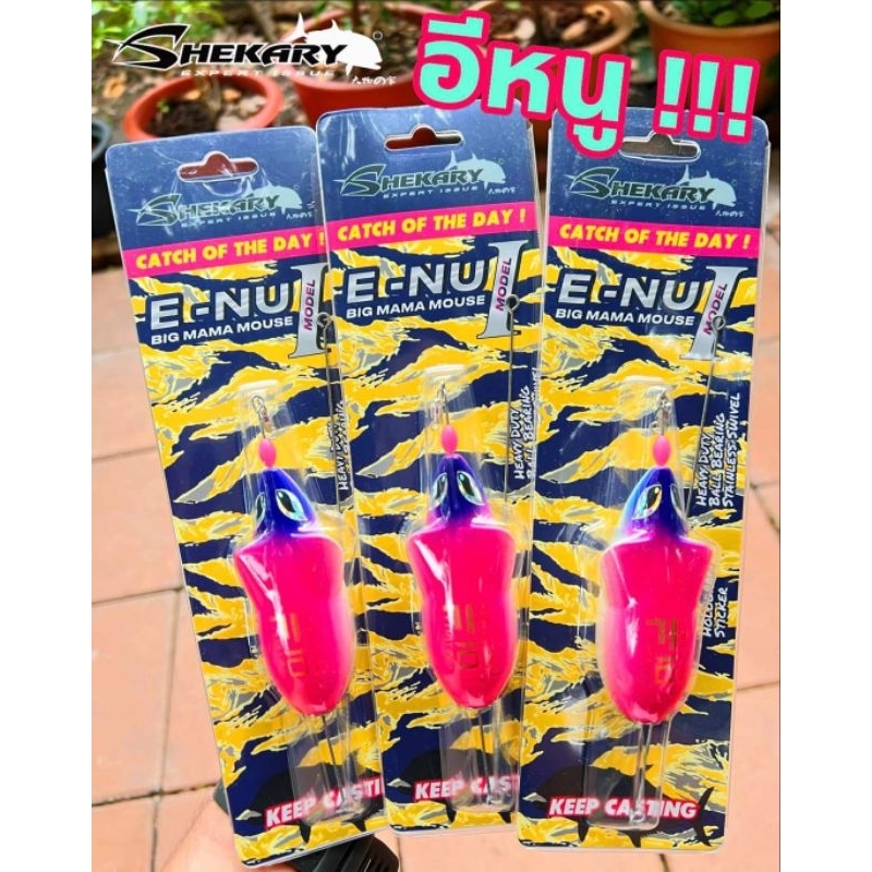 หนูตกสีขน Shekary E-NU (อีหนู)