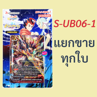 บัดดี้ไฟท์ S-UB06-1 แยกขายทุกใบ (ราคาต่อ 1 ใบ)