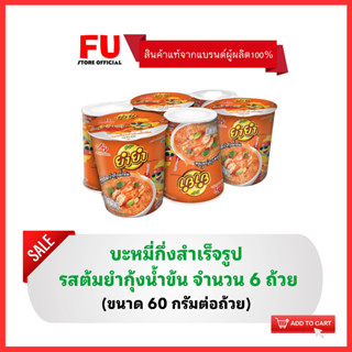 FUstore [6ถ้วย] ยำยำ รสต้มยำกุ้งน้ำข้น มาม่าต้มยำกุ้งน้ำข้น บะหมี่กึ่งสำเร็จรูป มาม่าแบบถ้วย YumYum instant noodle cup